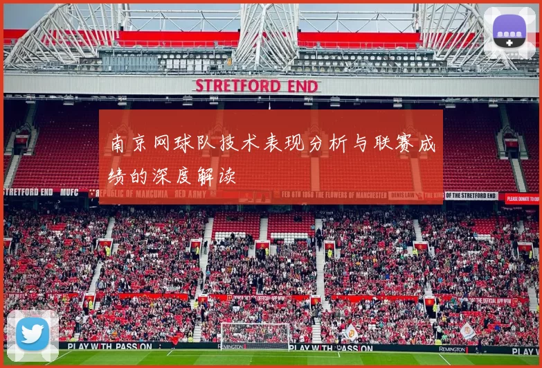 南京网球队技术表现分析与联赛成绩的深度解读
