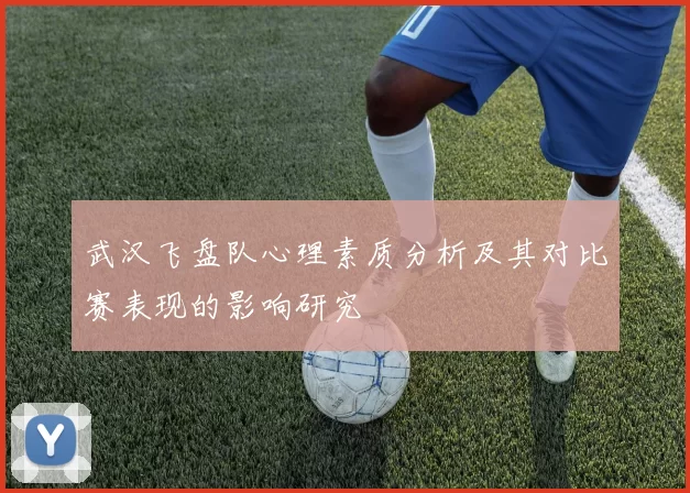 武汉飞盘队心理素质分析及其对比赛表现的影响研究