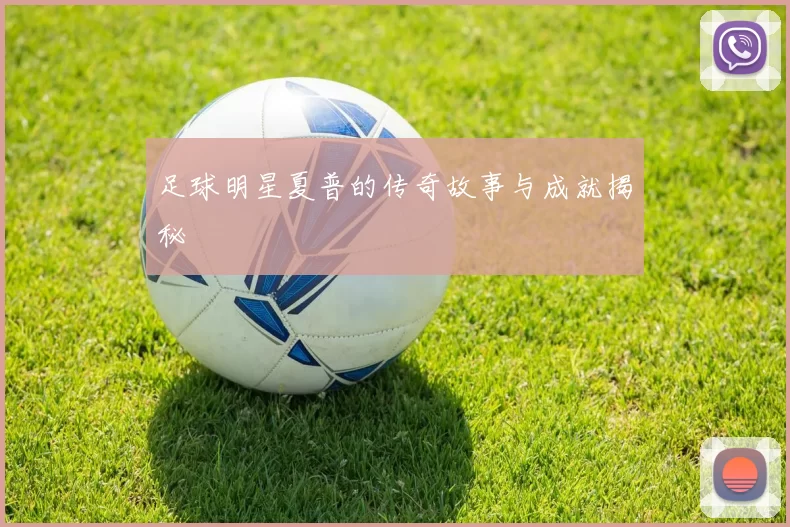 足球明星夏普的传奇故事与成就揭秘