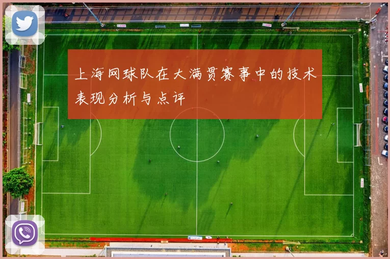 上海网球队在大满贯赛事中的技术表现分析与点评