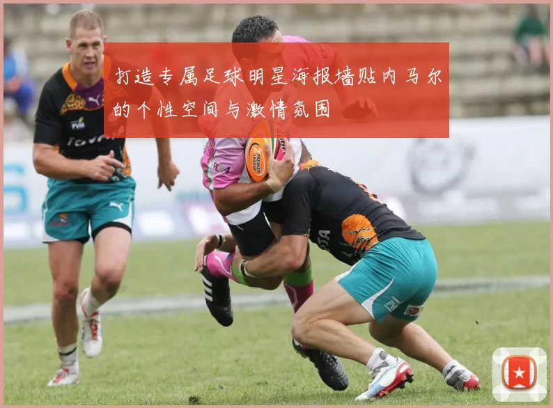 打造专属足球明星海报墙贴内马尔的个性空间与激情氛围