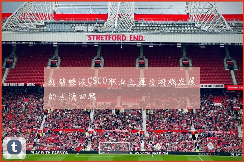 刘静畅谈CSGO职业生涯与游戏发展的点滴回顾