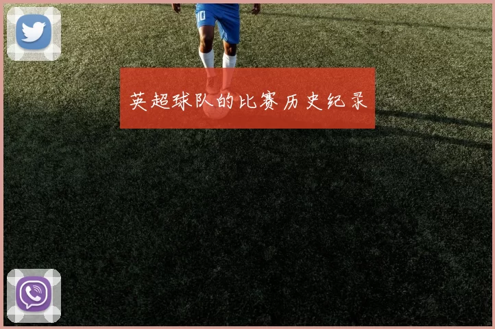 英超球队的比赛历史纪录