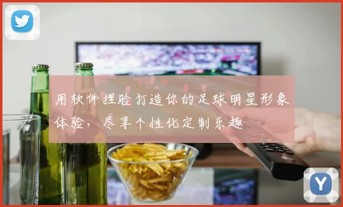 用软件捏脸打造你的足球明星形象体验，尽享个性化定制乐趣