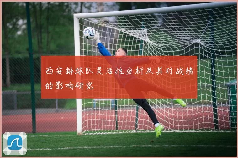 西安排球队灵活性分析及其对战绩的影响研究