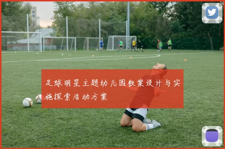 足球明星主题幼儿园教案设计与实施探索活动方案