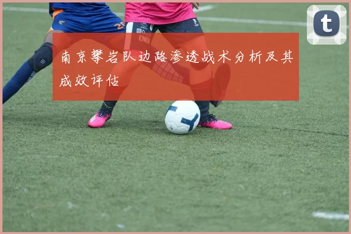 南京攀岩队边路渗透战术分析及其成效评估