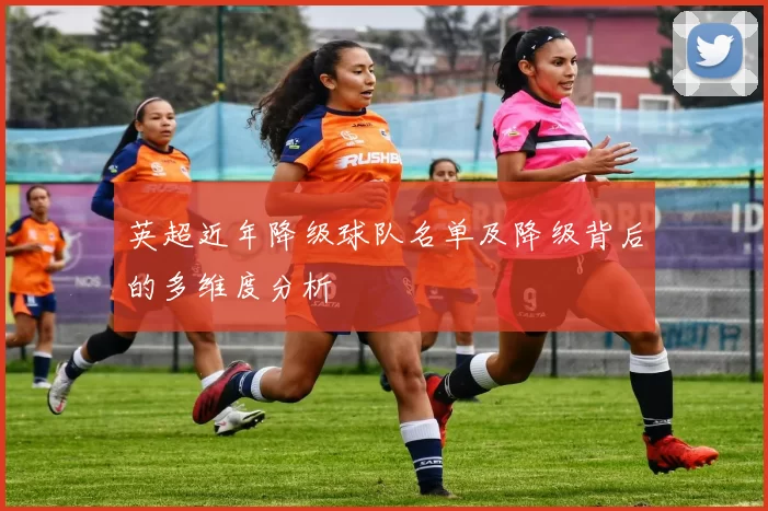 英超近年降级球队名单及降级背后的多维度分析