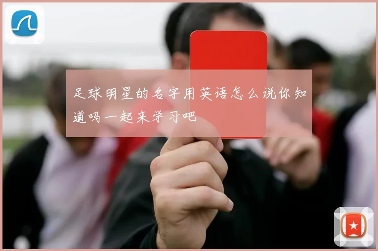 足球明星的名字用英语怎么说你知道吗一起来学习吧