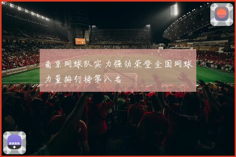 南京网球队实力强劲荣登全国网球力量排行榜第八名