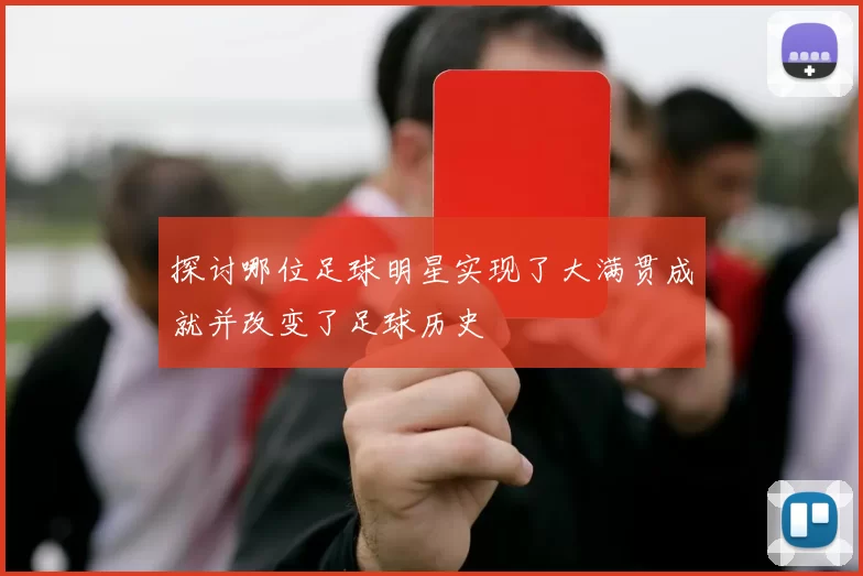 探讨哪位足球明星实现了大满贯成就并改变了足球历史
