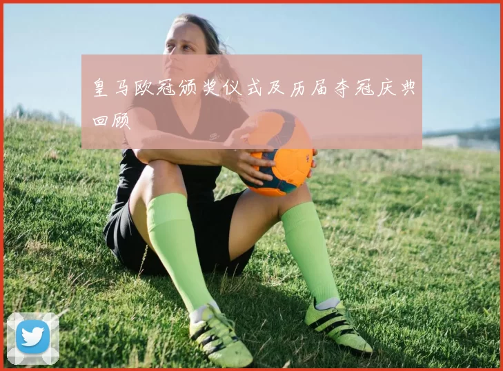 皇马欧冠颁奖仪式及历届夺冠庆典回顾