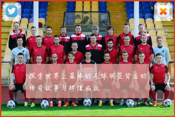 探索世界上最棒的足球明星背后的传奇故事与辉煌成就