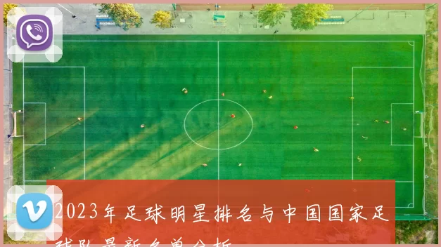 2023年足球明星排名与中国国家足球队最新名单分析