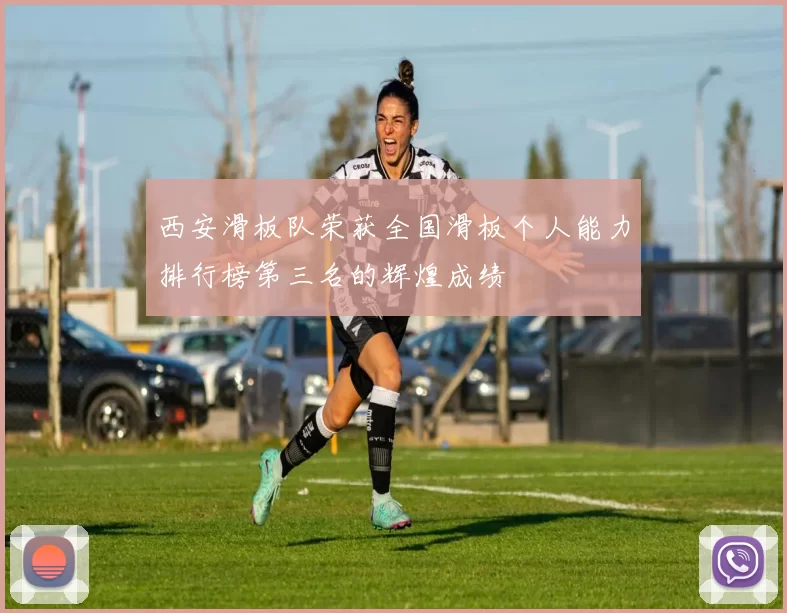 西安滑板队荣获全国滑板个人能力排行榜第三名的辉煌成绩