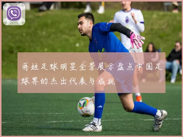 蒋姓足球明星全景展示盘点中国足球界的杰出代表与成就