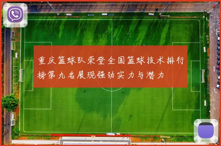 重庆篮球队荣登全国篮球技术排行榜第九名展现强劲实力与潜力
