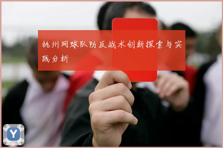 杭州网球队防反战术创新探索与实践分析