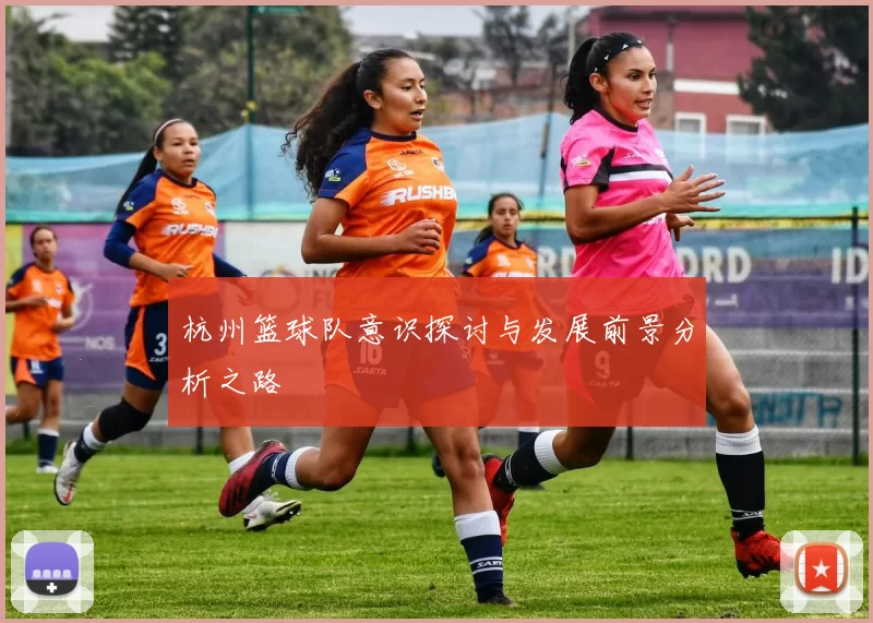 杭州篮球队意识探讨与发展前景分析之路