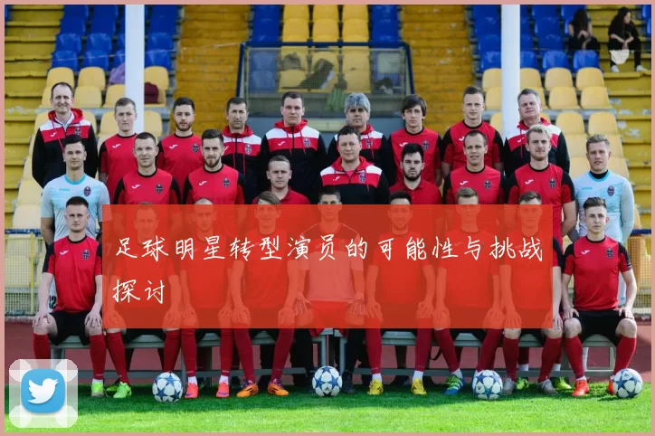 足球明星转型演员的可能性与挑战探讨