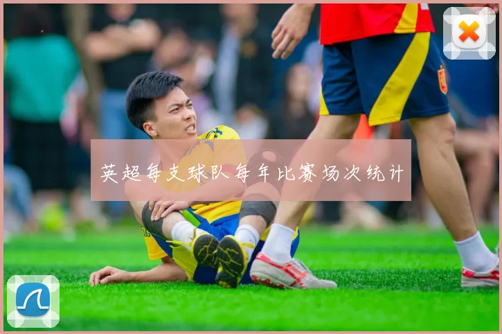 英超每支球队每年比赛场次统计