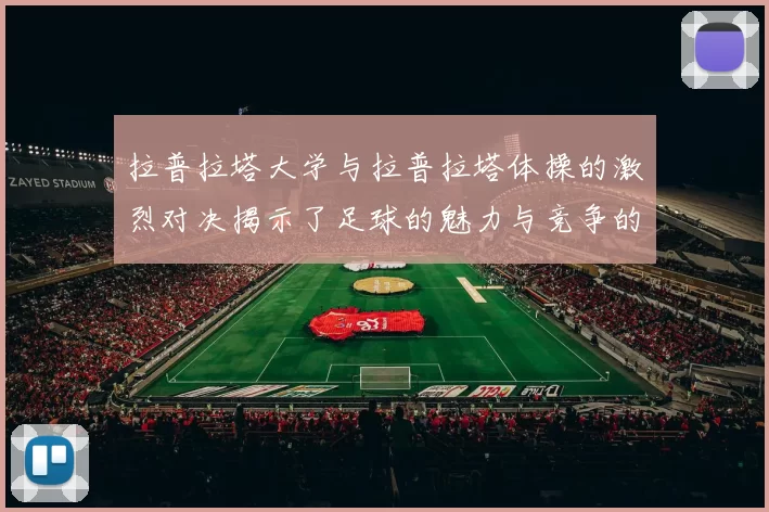 拉普拉塔大学与拉普拉塔体操的激烈对决揭示了足球的魅力与竞争的精神