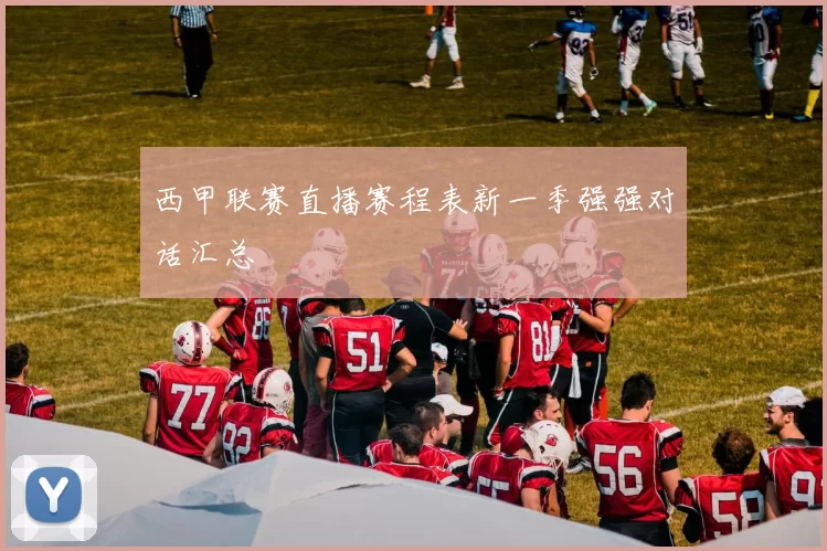 西甲联赛直播赛程表新一季强强对话汇总