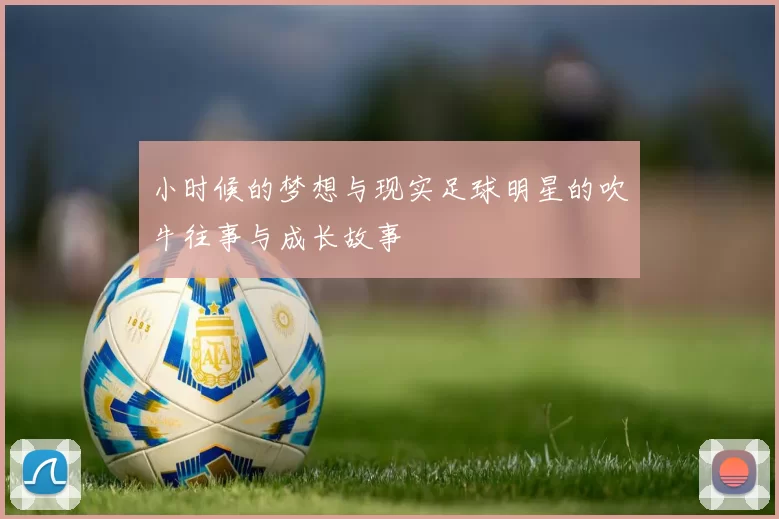 小时候的梦想与现实足球明星的吹牛往事与成长故事