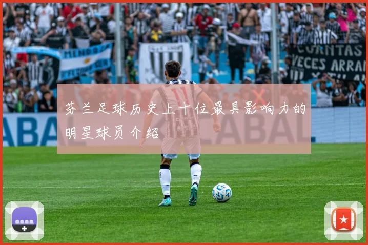芬兰足球历史上十位最具影响力的明星球员介绍