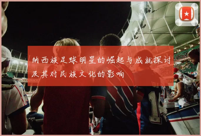 纳西族足球明星的崛起与成就探讨及其对民族文化的影响