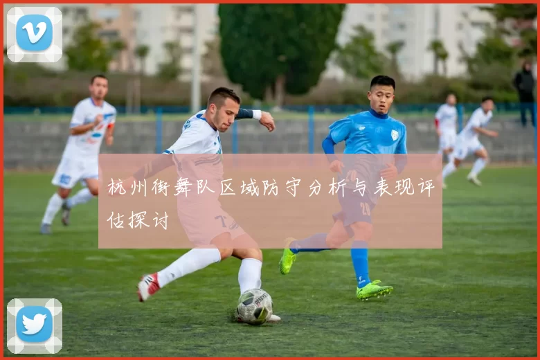 杭州街舞队区域防守分析与表现评估探讨