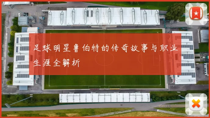 足球明星鲁伯特的传奇故事与职业生涯全解析