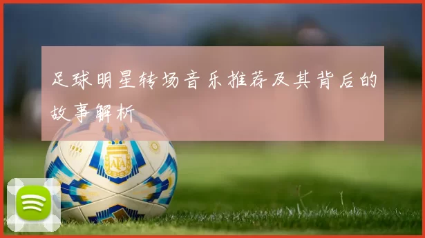 足球明星转场音乐推荐及其背后的故事解析