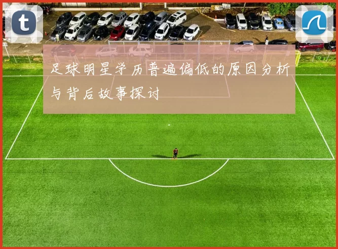 足球明星学历普遍偏低的原因分析与背后故事探讨