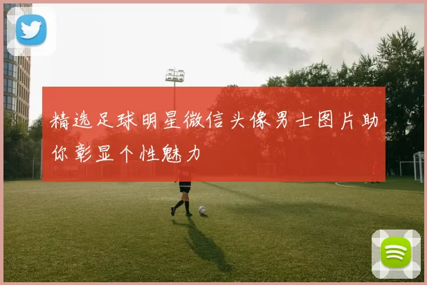 精选足球明星微信头像男士图片助你彰显个性魅力