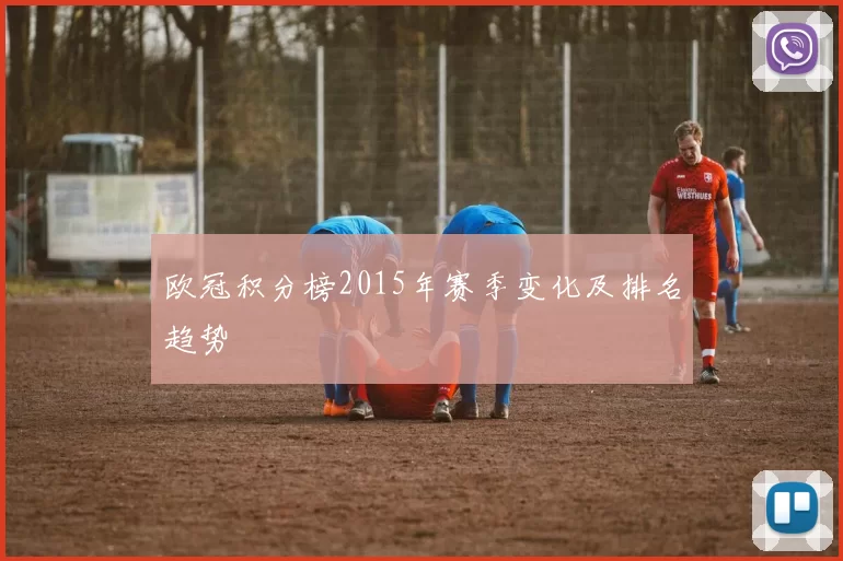 欧冠积分榜2015年赛季变化及排名趋势