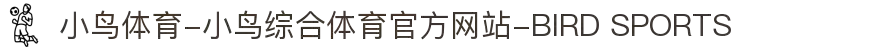 小鸟体育-小鸟综合体育官方网站-BIRD SPORTS